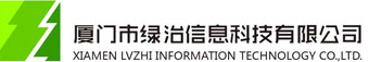 廈門(mén)市綠治信息科技有限公司